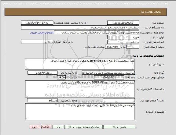 استعلام , استعلام کنتور مغناطیسی