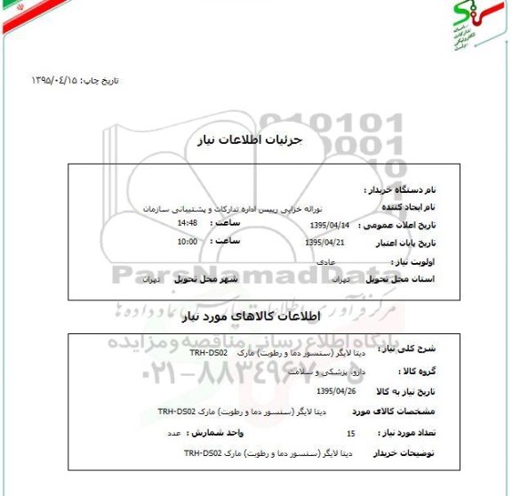 استعلام . استعلام دیتا لایگر (سنسور دما و رطوبت ) مارک TRH-DS02