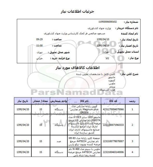 استعلام, استعلام کیس رایانه مشکی