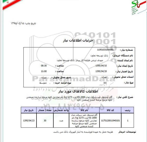 استعلام,گاو صندوق ضد سرقت