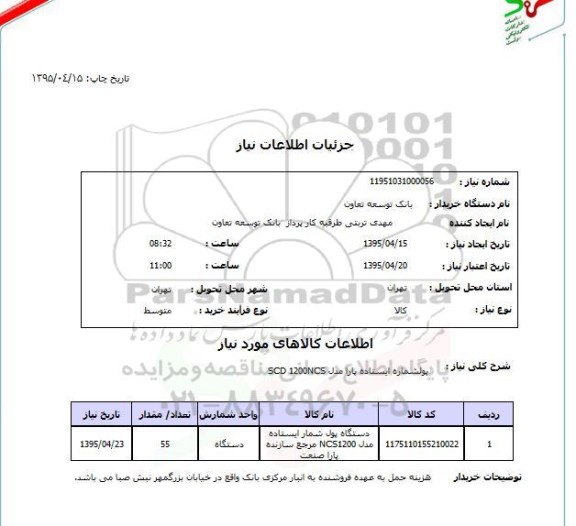 استعلام , استعلام دستگاه پول شماره ایستاده