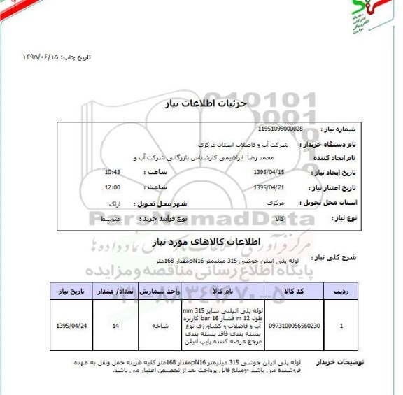 استعلام,استعلام لوله پلی اتیلن جوشی 315 میلیمتر PN16 مقدار 168 متر