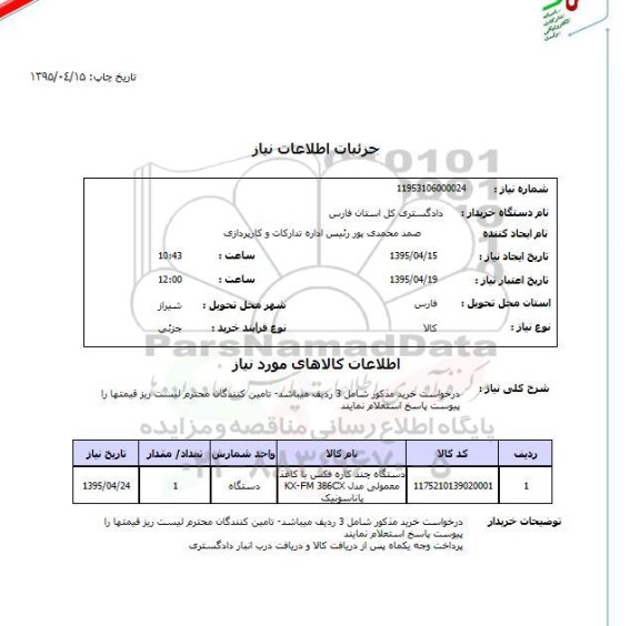 استعلام, استعلام دستگاه چند کاره فکس یا کاغذ  ...