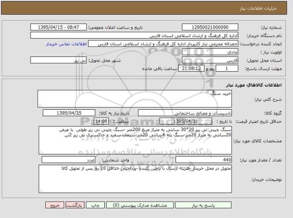 استعلام , استعلام خرید سنگ