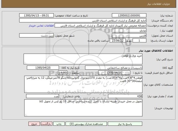 استعلام, استعلام خرید ورق و قوطی