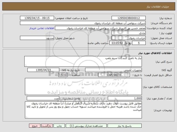 استعلام, استعلام نیاز به تامین کنندگان سیم پلمپ- 95.04.15