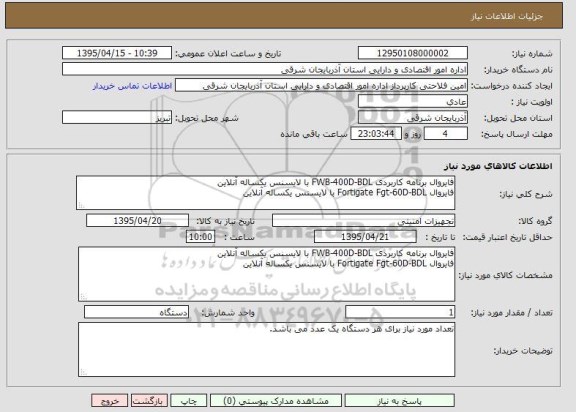 استعلام, استعلام فایروال برنامه کاربردی FWB-400D-BDL  ...