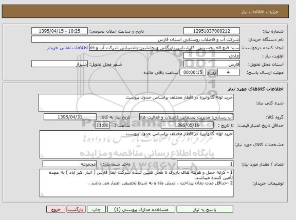 استعلام , استعلام خرید لوله گالوانیزه در اقطار مختلف