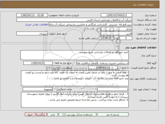 استعلام , استعلام خرید شیرآلات و اتصالات