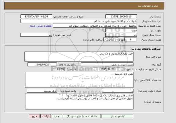 استعلام , استعلام خرید لوازم فیلمبرداری و عکاسی
