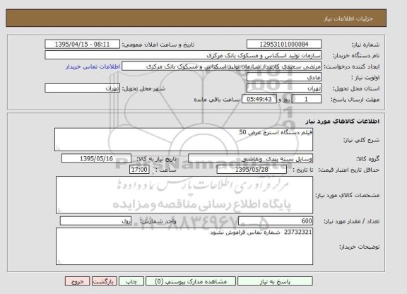 استعلام, استعلام فیلم دستگاه استرچ عرض 50