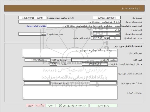 استعلام, استعلام سنسورهای ایستگاه خودکار