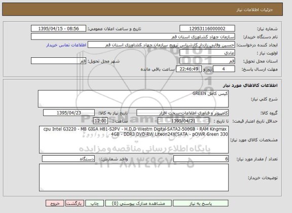 استعلام, استعلام کیس کامل GREEN