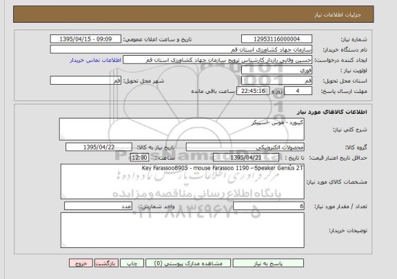 استعلام , استعلام کیبورد - موس - اسپیکر