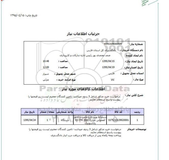 استعلام, استعلام  دستگاه چندکاره فکس با کاغذ معمولی