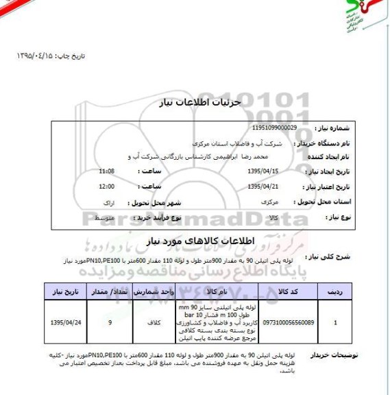 استعلام ,استعلام لوله پلی اتیلن 90