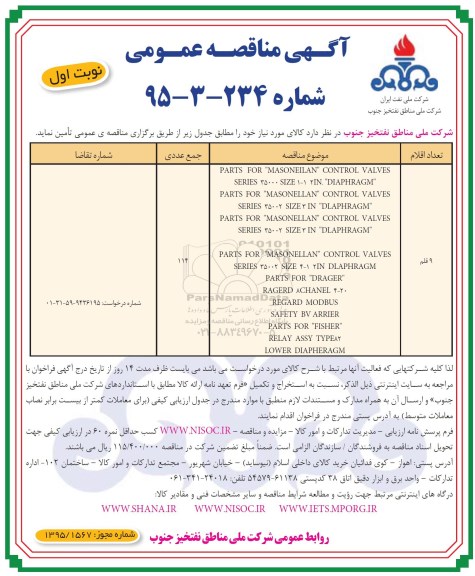 آگهی مناقصه عمومی , مناقصه PARTS FOR MASONEILAN CONTROL 