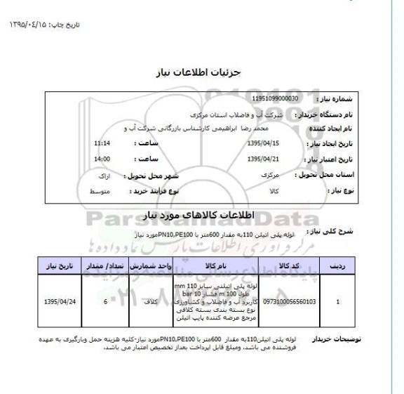 استعلام,استعلام  لوله پلی اتیلن 110 