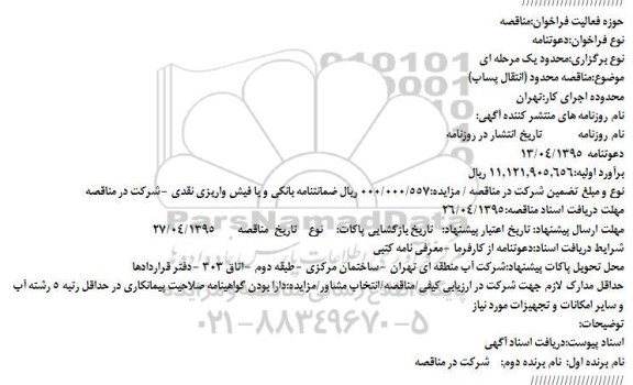 مناقصه محدود,مناقصه انتقال پساب