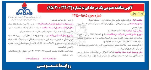 مناقصه ,مناقصه پیمان خودروهای سواری مرکز منطقه و مراکز انتقال نفت مارون95.4.15
