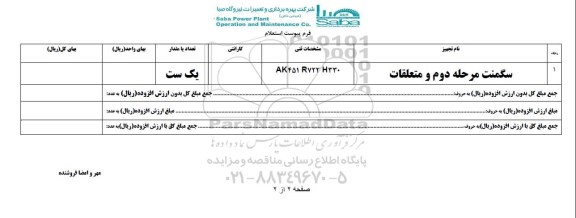 استعلام بهاء , استعلام سگمنت مرحله دوم و متعلقات