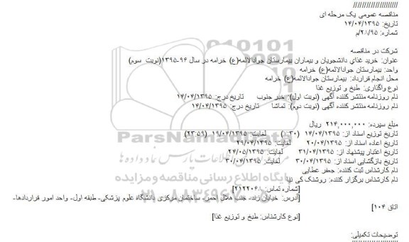 مناقصه , مناقصه  خريد غذاي دانشجويان و بيماران بیمارستان