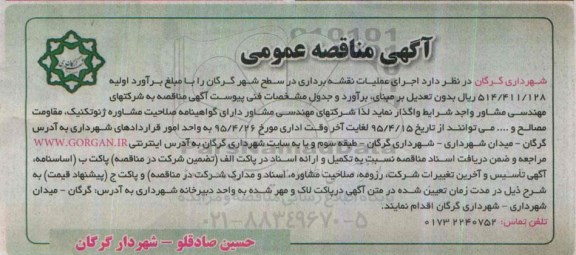 آگهی مناقصه عمومی , مناقصه اجرای عملیات نقشه برداری در سطح شهر گرگان