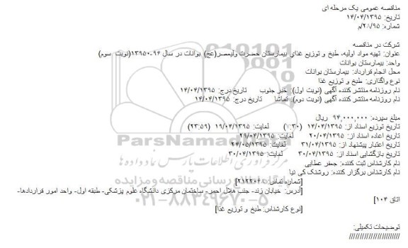 مناقصه,مناقصه تهيه مواد اوليه، طبخ و توزيع غذاي كاركنان، دانشجويان و بيماران شبکه و بیمارستان امام موسی کاظم(ع) 
