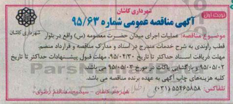 آگهی مناقصه عمومی , مناقصه عملیات اجرای میدان حضرت معصومه (س)
