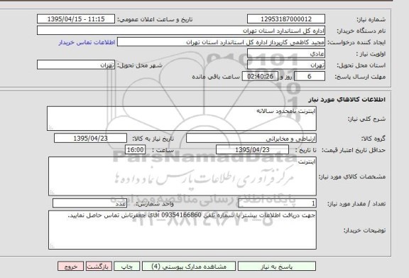 استعلام,استعلام اینترنت نامحدود سالانه