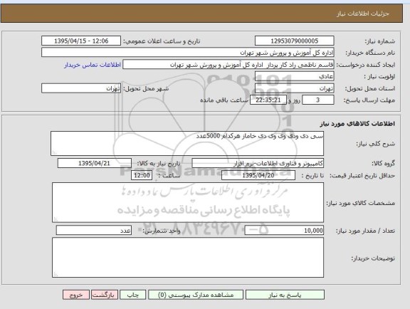 استعلام , استعلام سی دی وی وی وی دی خاماز هرکدام 5000 عدد 