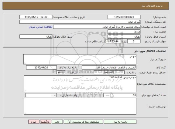 استعلام, استعلام مودم 
