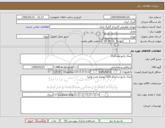 استعلام, استعلام لینک رادیو و سانترال 