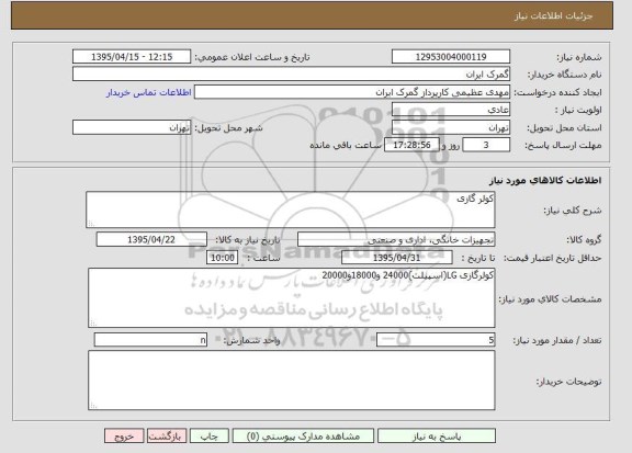 استعلام, استعلام کولر گازی