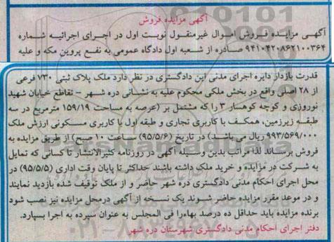 مزایده,مزایده ملک با عرصه 159.19متر شماره 9410420862100364