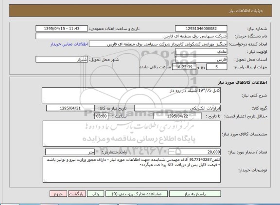 استعلام , استعلام   کابل 19*/75 شیلد دار زره دار