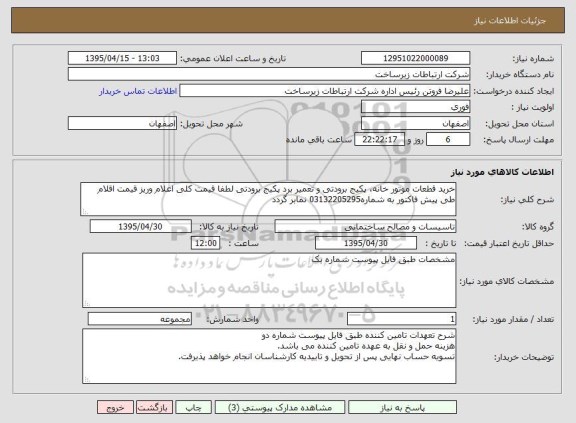 استعلام , استعلام   خرید قطعات موتورخانه، پکیج برودتی و تعمیر برد پکیج برودتی