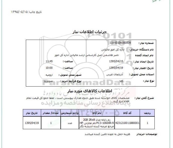 استعلام,استعلام رم رایانه