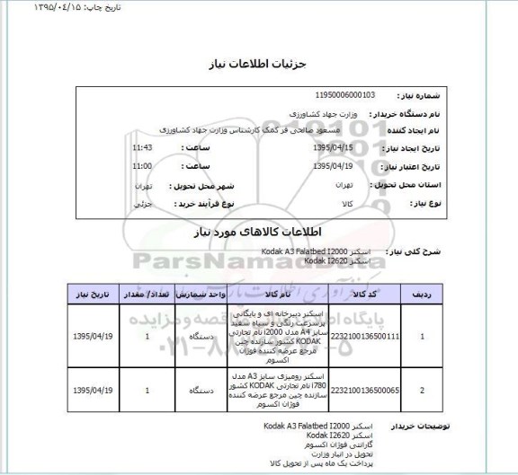 استعلام,استعلام  اسکنر Kodak A3 Falatbed 12000