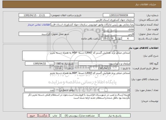 استعلام , استعلام  صندلی مبلی برند همایش گستر کد 9007 با دسته MDF به همراه دسته تحریر