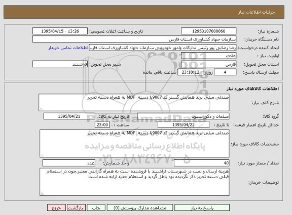 آگهی مناقصه,استعلام صندلی مبلی