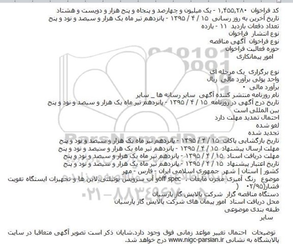 آگهی مناقصه, مناقصه   رنگ آمیزی مخزن مایعات ، off spec و آب سرویس یوتیلتی،لاین ها ...