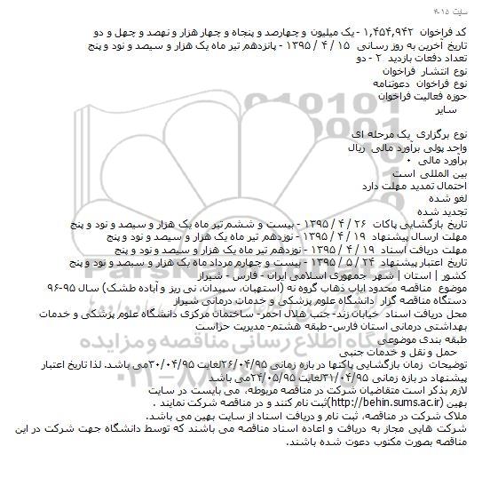 مناقصه محدود , مناقصه ایاب ذهاب گروه نه 