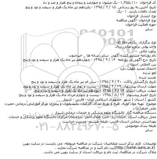 مناقصه , مناقصه تهیه مواد اولیه، طبخ و توزیع غذای کارکنان، دانشجویان و بیماران