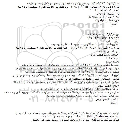 مناقصه , مناقصه تهیه مواد اولیه، طبخ و توزیع غذای کارکنان