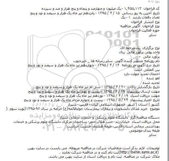 مناقصه ,مناقصه خرید غذای دانشجویان و بیماران بیمارستان جوادالائمه