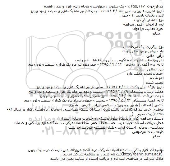 مناقصه , مناقصه خرید غذای کارکنان، دانشجویان و بیماران شبکه بهداشتی و درمانی پژوهشی کوار