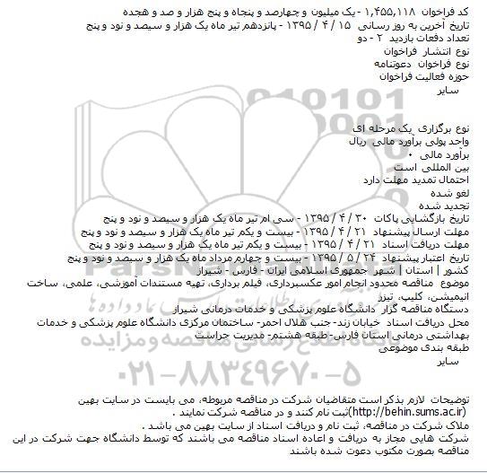 دعوتنامه,مناقصه انجام امور عکسبرداری، فیلم برداری، تهیه مستندات آموزشی، علمی و ...