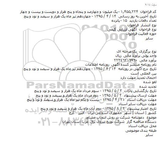 آگهی ارزیابی کیفی,  دعوتنامه شرکت در روش انتخاب مشاور