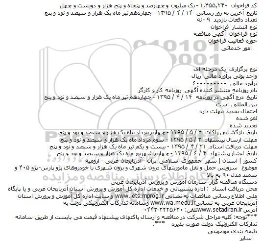 مناقصه , مناقصه سرویس حمل و نقل ماموریتهای درون شهری و برون شهری